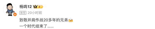 云开体育官网-杨鸣晒与韩德君李晓旭合影:致敬20多年的兄弟,一个时代结束了